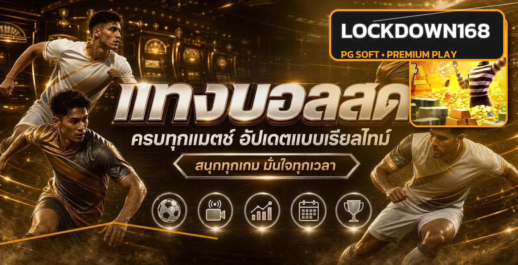 ทางเข้า LOCKDOWN168 พร้อมกีฬาและเกมออนไลน์