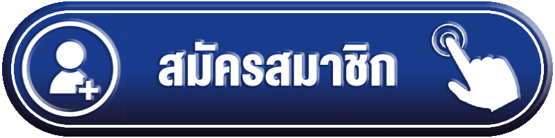 ปุ่มทางเข้า LOCKDOWN168 สำหรับสมาชิก